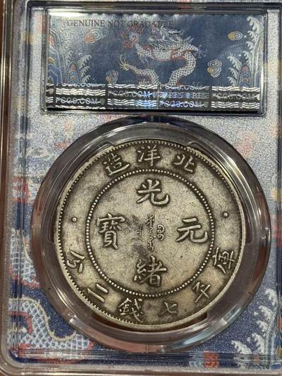 币然PCGS机制币专场第五场 PCGS XF92龙盒北洋小字艺术字