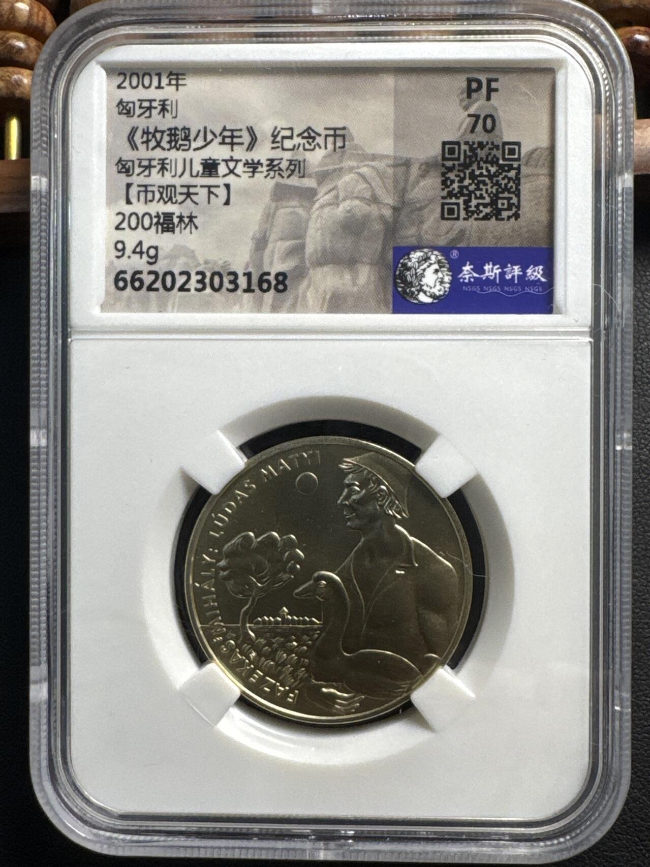 ❤️【币观天下】❤️ 第336期钱币拍卖- 2025.12.26周五晚上6点半场-长期征集拍品 匈牙利2001年儿童文学故事系列牧鹅少年200福林铜质纪念币 奈斯评级 PF70