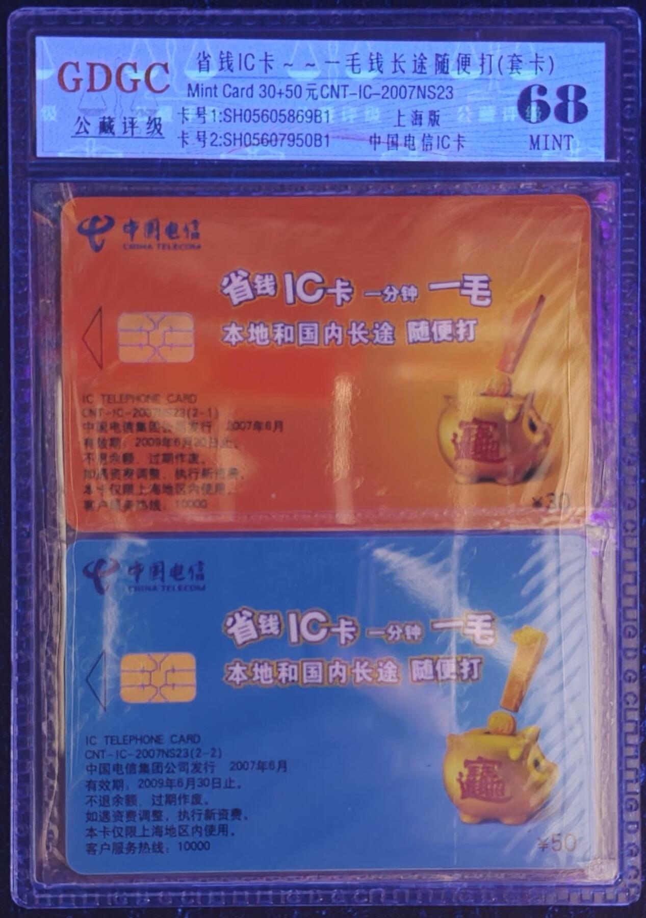 公藏第128期评级卡拍卖 电信IC卡【IC-2007NS23  省钱IC卡】2全公藏原封套套卡封装68分。公藏评级专业有卡号及防伪标。