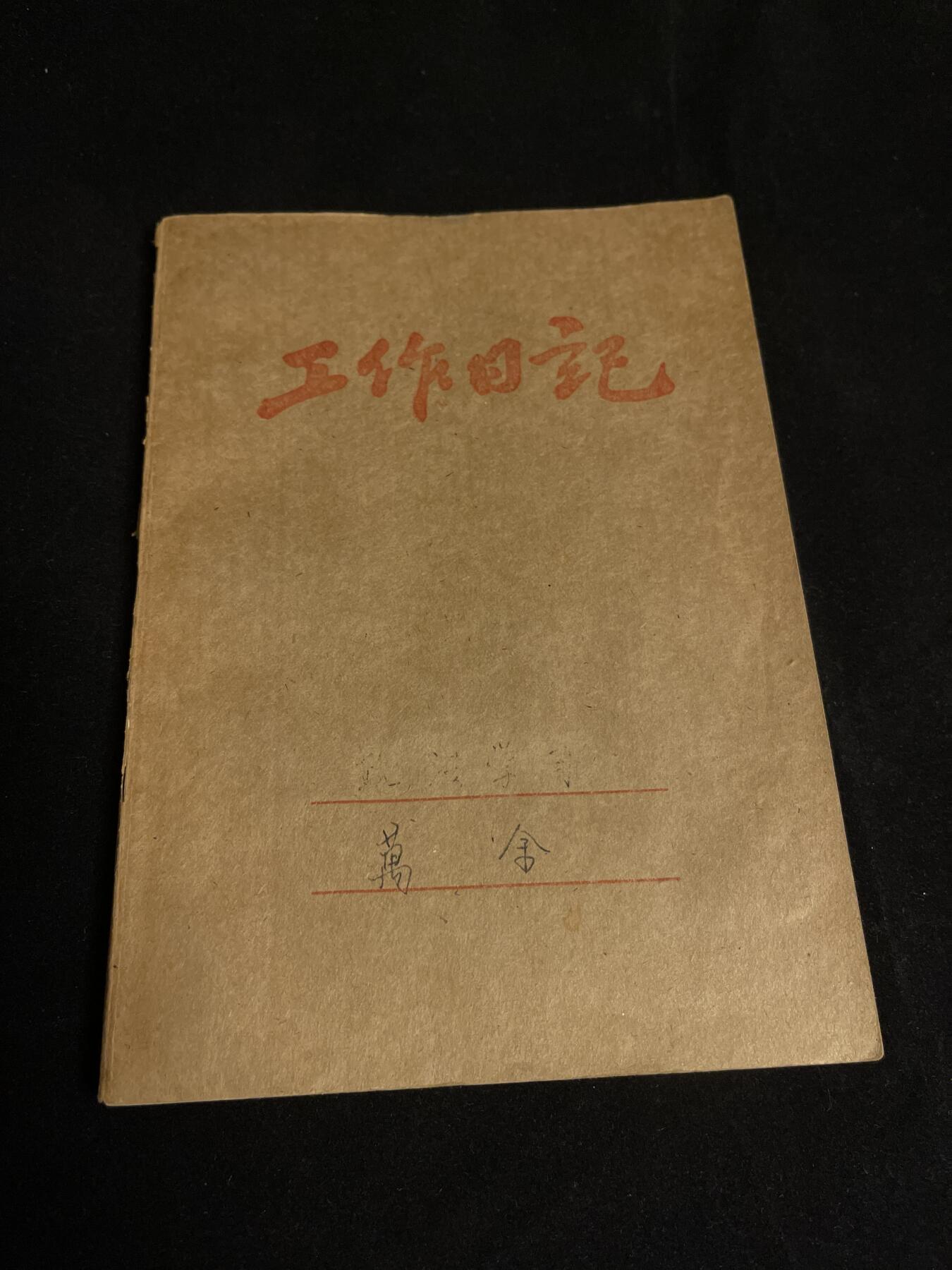 红藏专场 老笔记本一本未使用