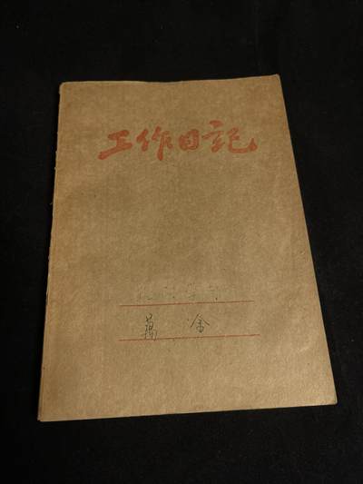 红藏专场 - 老笔记本一本未使用