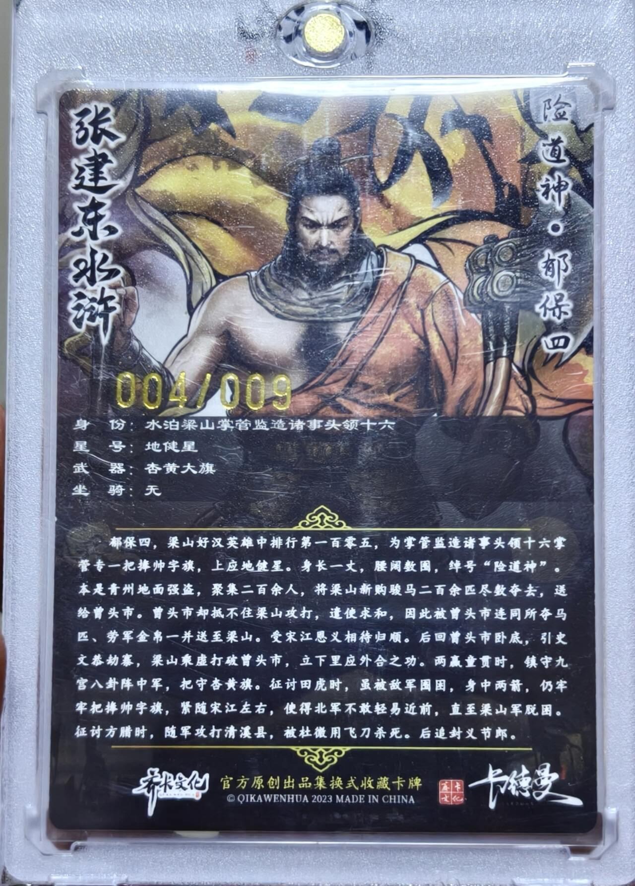 卡德曼水浒 张建东亲签 险道神郁保四