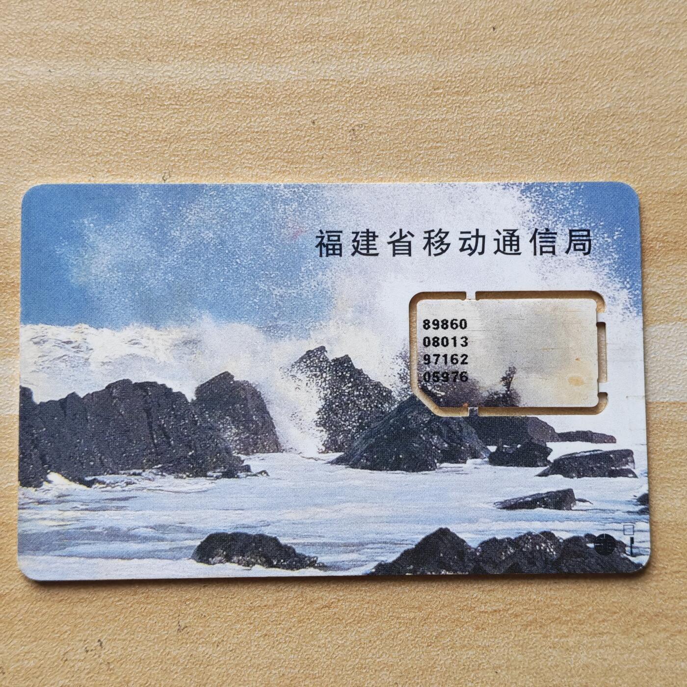 （圣诞节赠卡 手机卡 IC卡）第13期2025年12月25日晚21：10时延时截拍 福建手机卡 版式1-97年138号段 芯片小字码（已附对比图）