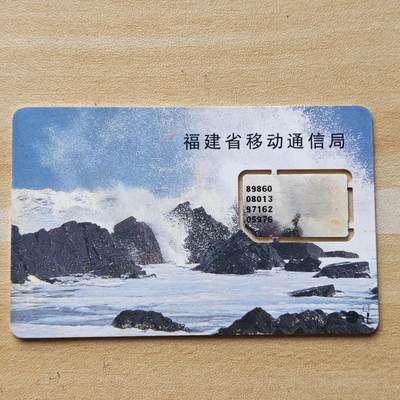 （圣诞节赠卡 手机卡 IC卡）第13期2025年12月25日晚21：10时延时截拍 - 福建手机卡 版式1-97年138号段 芯片小字码（已附对比图）