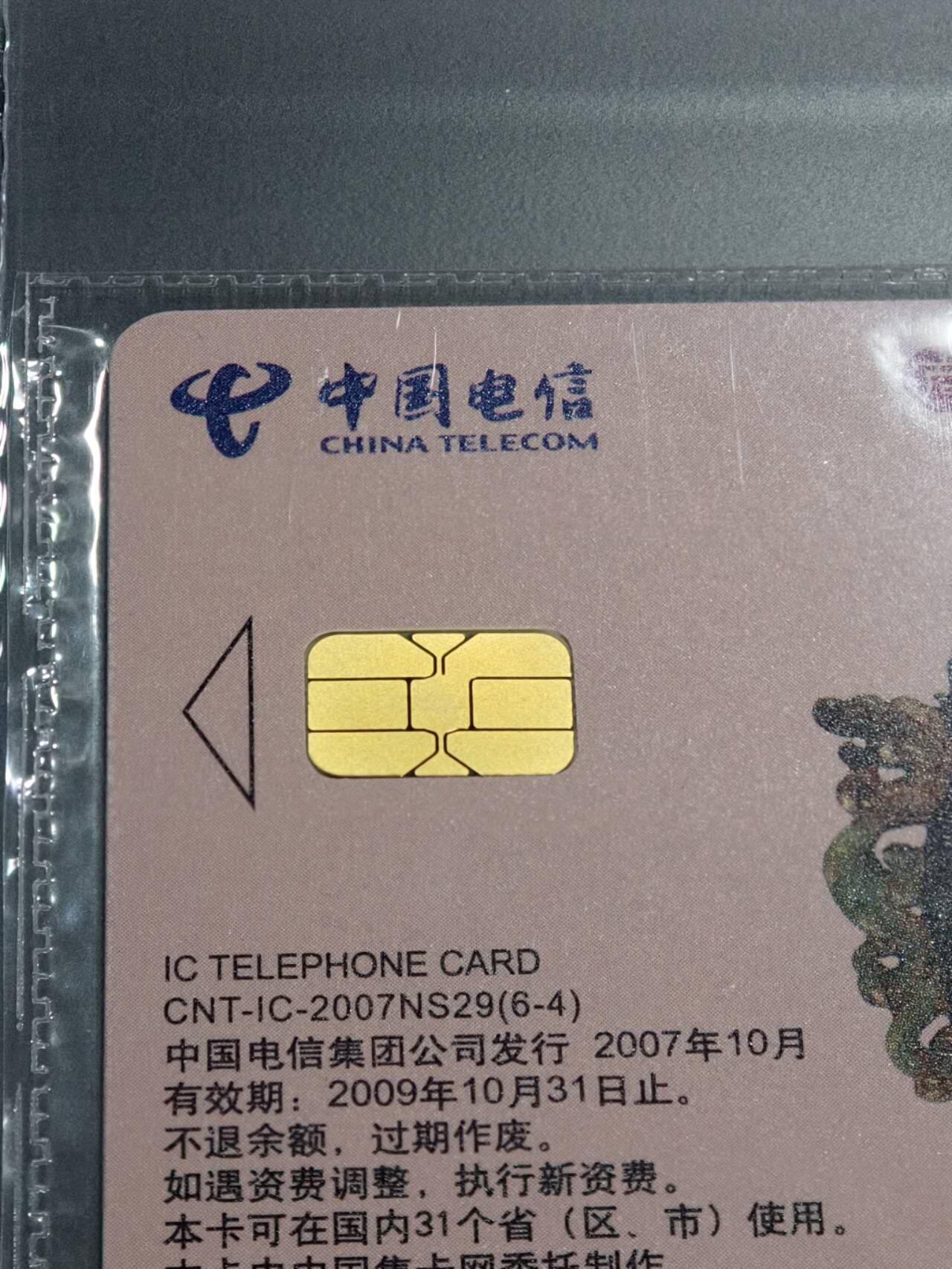 公藏第128期评级卡拍卖 电信IC卡【IC-2007NS29  玉文化一组】6全上海版，公藏原封套封装68分。公藏评级专业有卡号及防伪标。