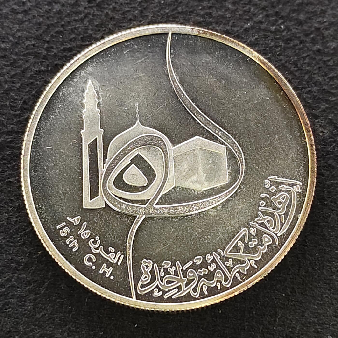 【全场包邮】纯粹捡漏拍489场（免费代拍第26场） 伊拉克1980年1第纳尔希吉拉（公元622年穆罕默德从麦加前往麦地那）1400周年精制克朗型（39毫米30.53克）纪念银币-原盒