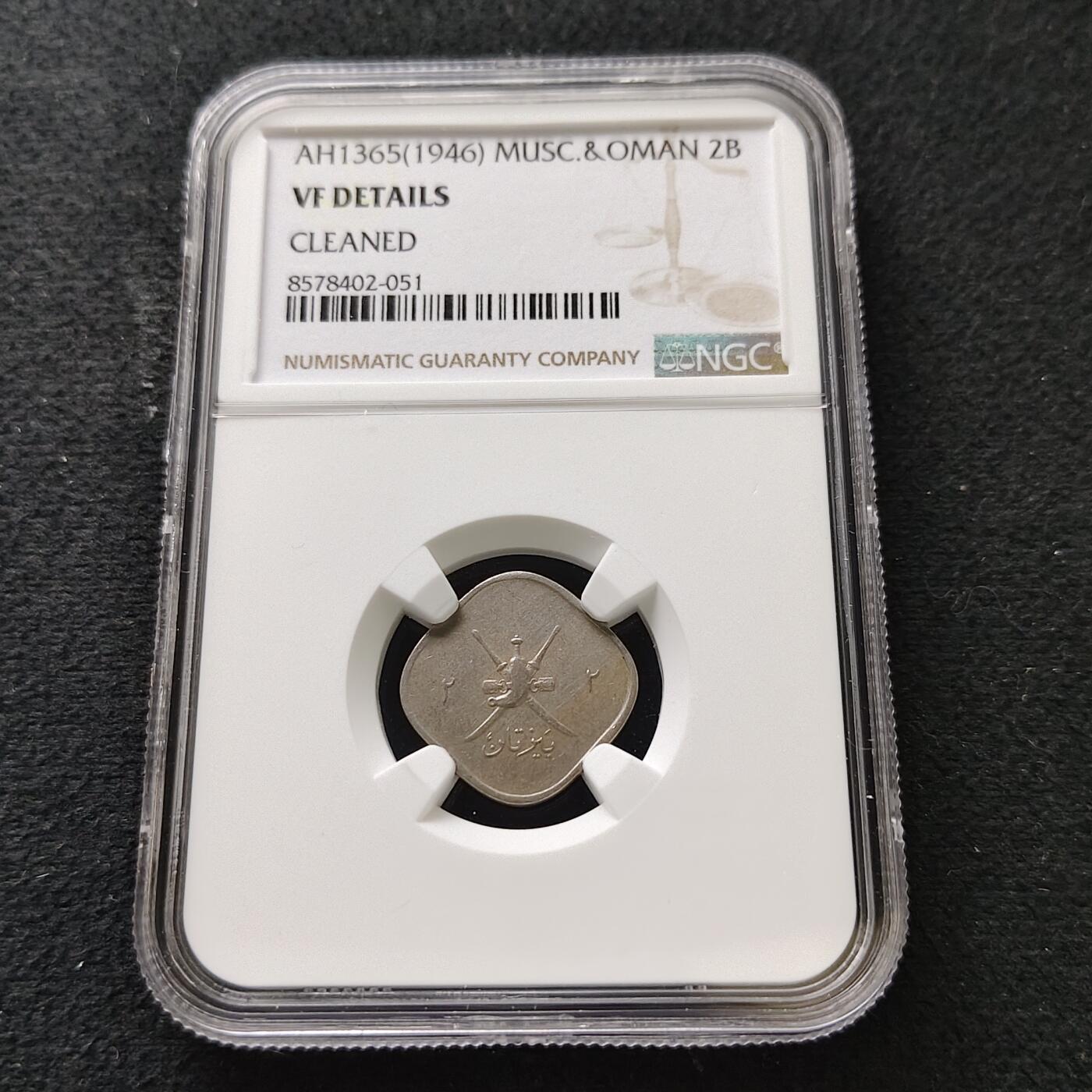 【全场包邮】纯粹捡漏拍489场（免费代拍第26场） 马斯喀特阿曼1946年（AH1365）2拜沙-NGC VF DETAILS