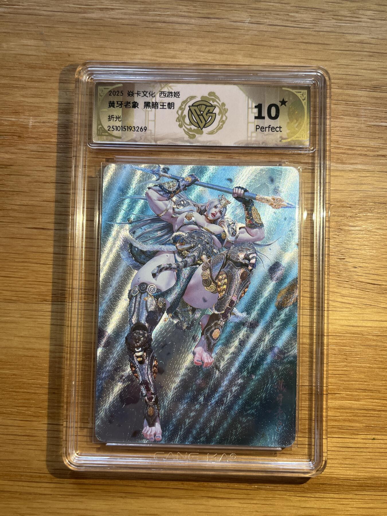 欢迎送拍、零成本上架，释放现金流，合理分配上拍卡品 【折光】黑暗王朝 黄牙老象 10星 焱卡文化&西游姬 