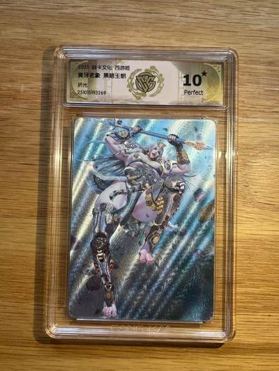 欢迎送拍、零成本上架，释放现金流，合理分配上拍卡品 - 【折光】黑暗王朝 黄牙老象 10星 焱卡文化&西游姬 