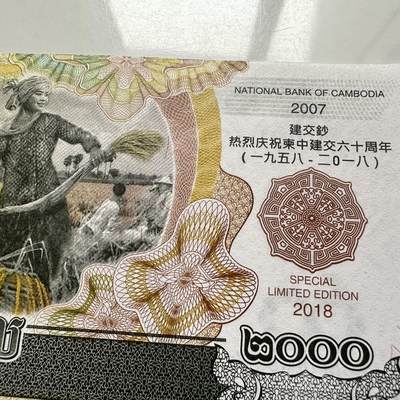 🌹外币初藏🌹🐯2025年第145场  每周二四六晚8️⃣点 接代拍 - 柬埔寨2018年中柬建交80周年2000瑞尔纪念钞 靓号664