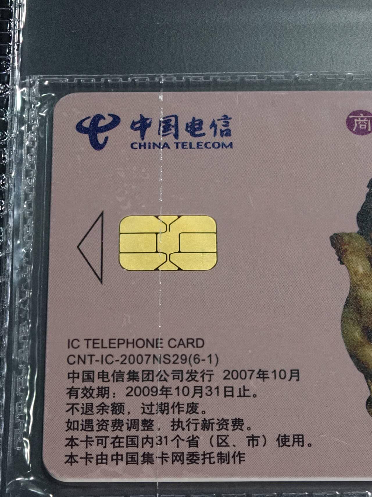 公藏第128期评级卡拍卖 电信IC卡【IC-2007NS29  玉文化一组】6全上海版，公藏原封套封装68分。公藏评级专业有卡号及防伪标。