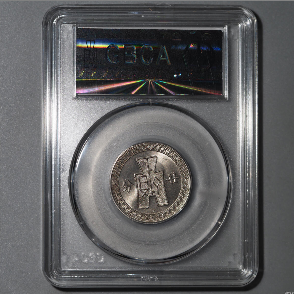 公博评级MS65～孙像二十分A版