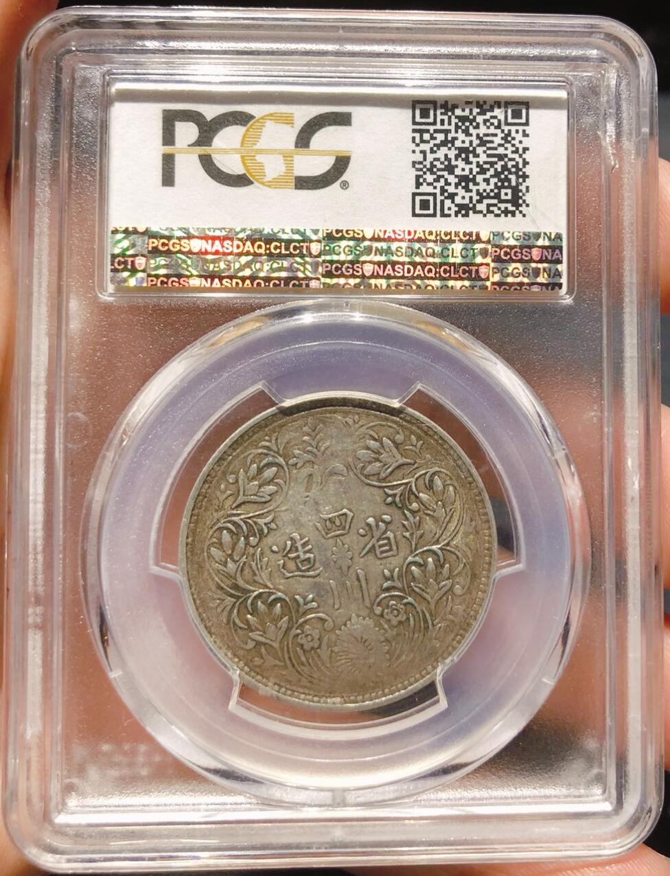 币然PCGS机制币专场第五场 PCGS AU50原味一期卢比