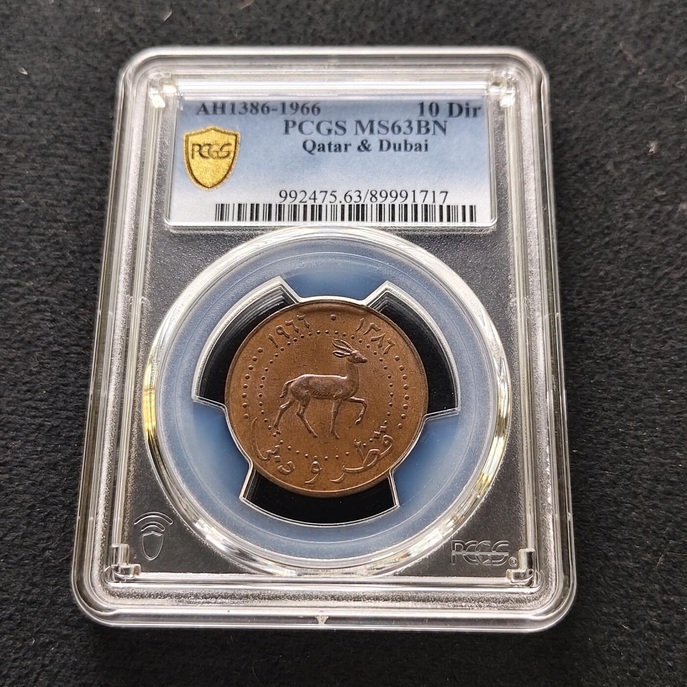 【全场包邮】纯粹捡漏拍489场（免费代拍第26场） 【收藏级·亚军分】卡塔尔迪拜1966年10迪拉姆铜币-PCGS MS63 BN