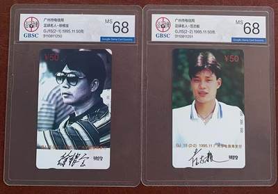 《卡拍》第342期拍卖12月27日晚22：10时延时截拍 - 广州田村卡《GJ15徐根宝、范志毅，签名后带“赠”字》二全新卡，公博评级MS68分。