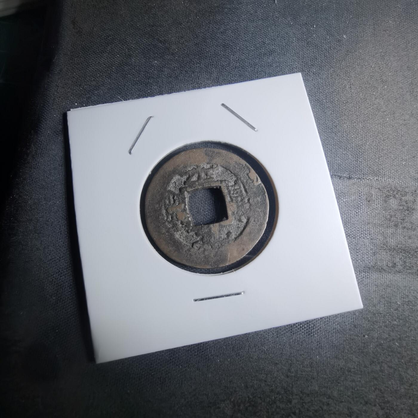 沼泽如烟--第945场 常平通宝