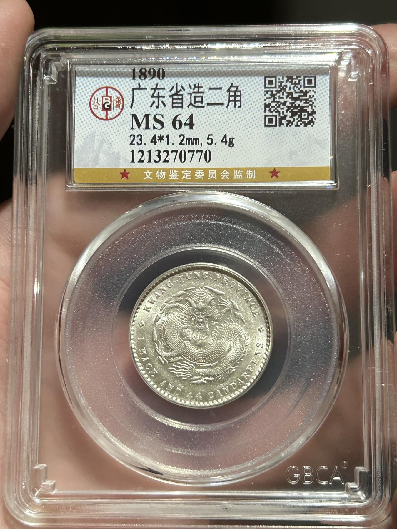 公博评级MS64～广东光绪元宝1.44银币