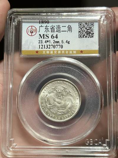 公博评级MS64～广东光绪元宝1.44银币 - 公博评级MS64～广东光绪元宝1.44银币