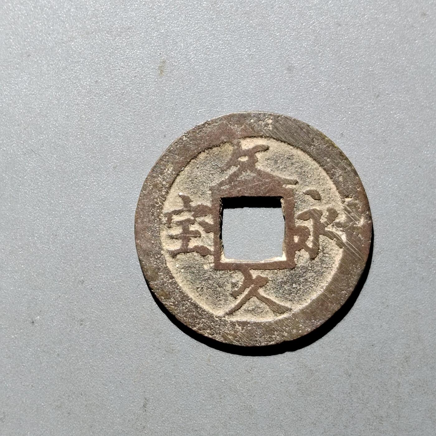 PCAI钱币  24-675  古钱与铜币小专场 文久永