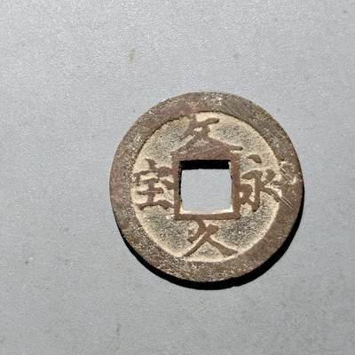 PCAI钱币  24-675  古钱与铜币小专场 - 文久永