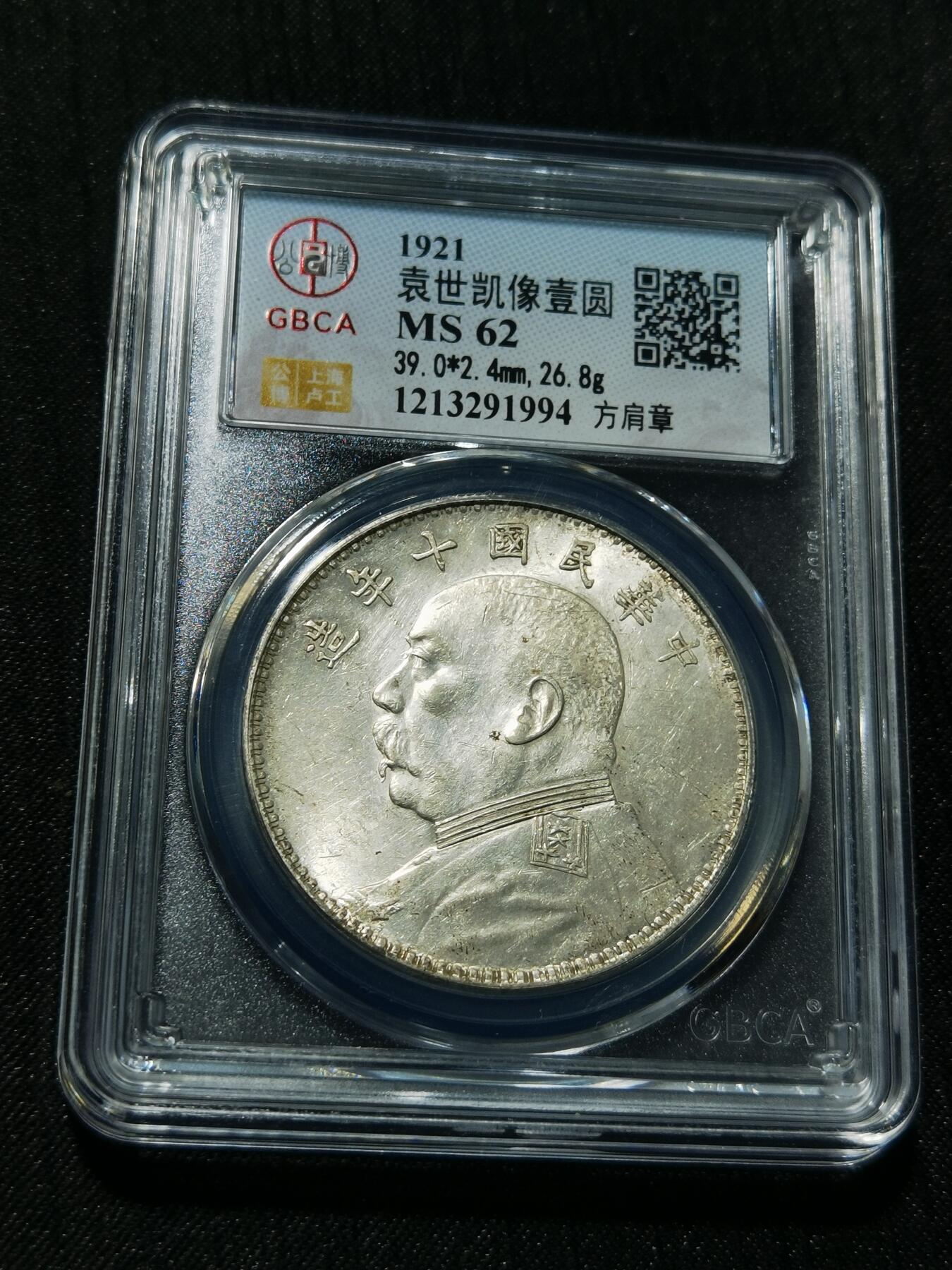 天下钱庄专场欢迎参拍 公博评级MS62十年方肩章大头