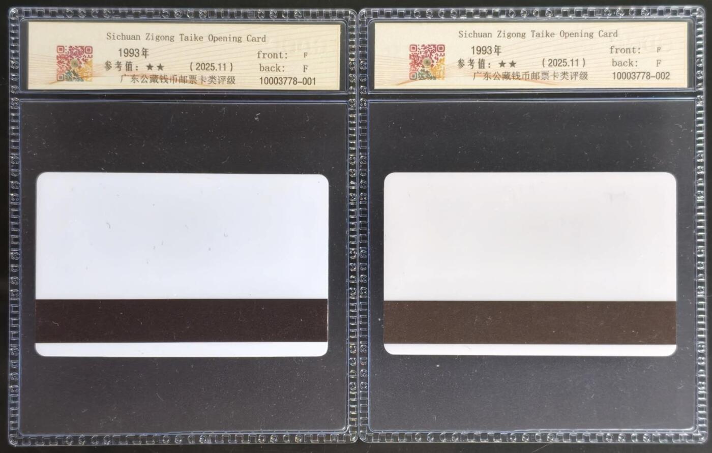 公藏第128期评级卡拍卖 四川太科卡【自贡太科开通】2全金，白卡发行500.公藏68分。