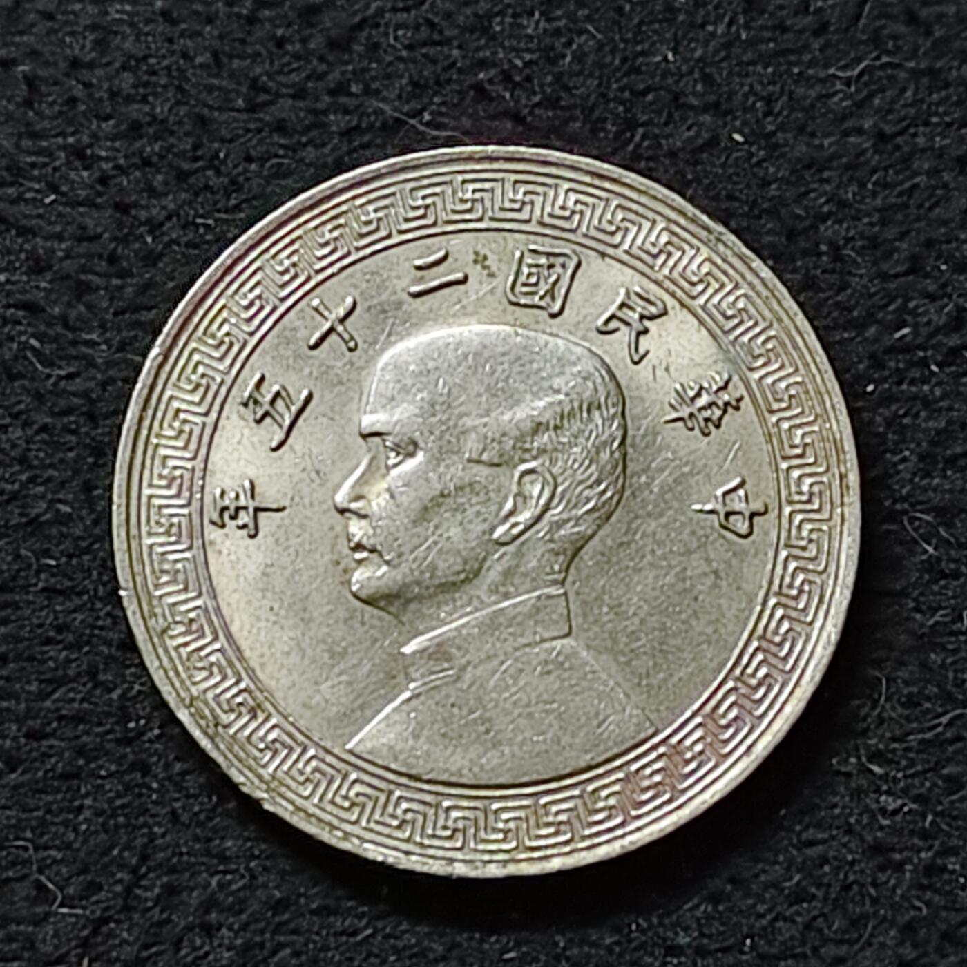 【全场包邮】纯粹捡漏拍488场（免费代拍第25场） 中国民国二十五年布图二十分 BU品相