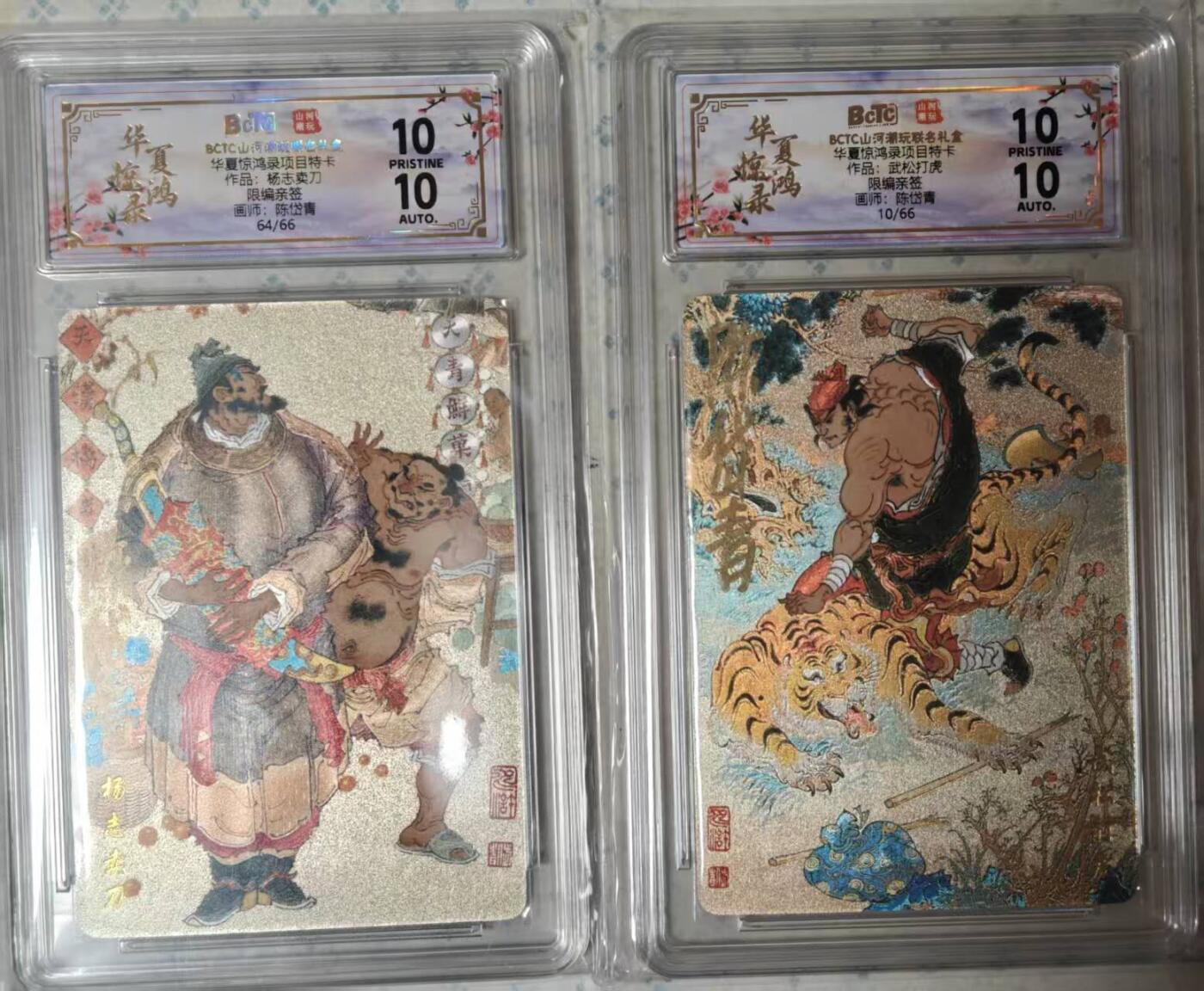 龙虎卡牌-六九场（无佣金，周六结拍，欢迎送拍） 【10⭐ 亲签 编号64/10】粗闪评级卡2张 山河潮玩 华夏惊鸿 陈岱青 杨志卖刀&武松打虎一对 爆金