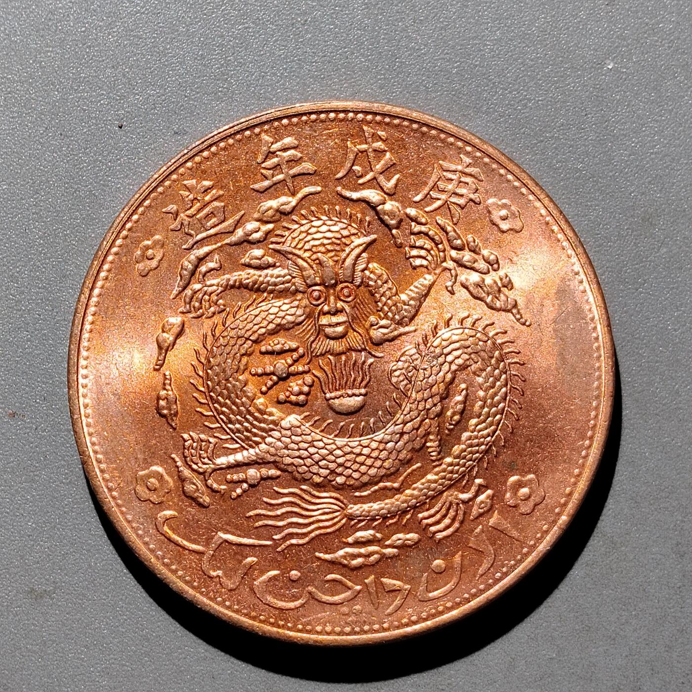 PCAI钱币  24-675  古钱与铜币小专场 后铸