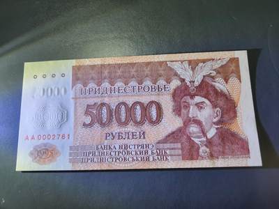 12月24号晚上8点 外国纸币自动截拍第76场 - 全新AA冠 德涅斯特50000卢布1995年
