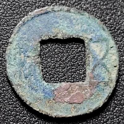 泉币菌-第154场-圣诞节专场 - 汉 五铢钱 版别自鉴