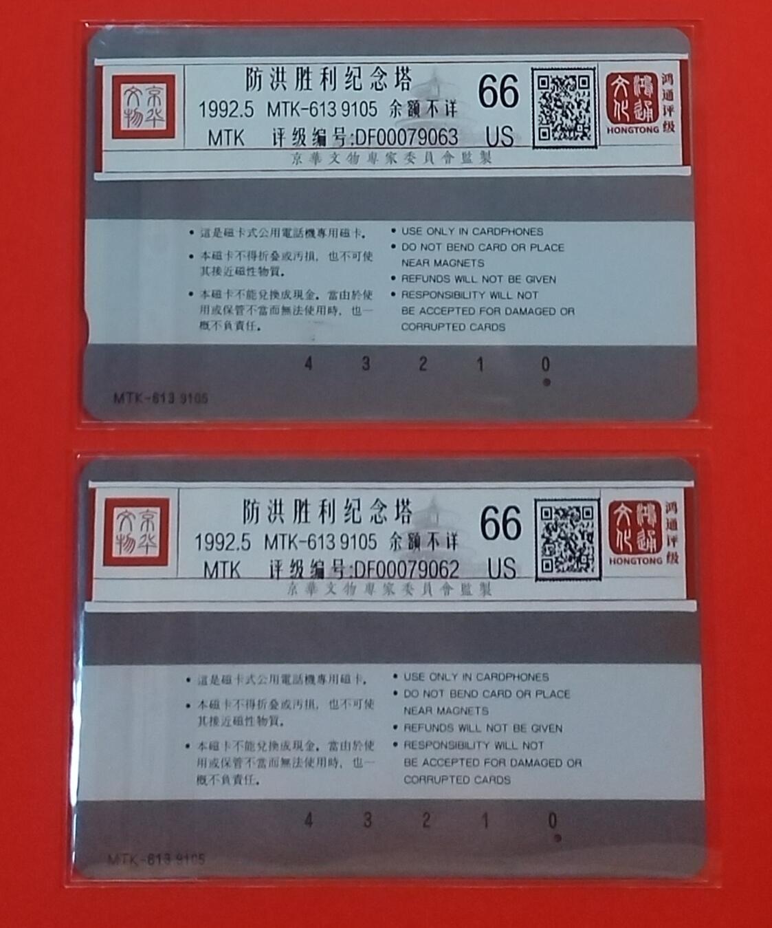 《卡拍》第342期拍卖12月27日晚22：10时延时截拍 哈尔滨韩国制式磁卡《防洪塔10元面值，9105编号》两枚一孔到零旧卡，鸿通评级US66分。