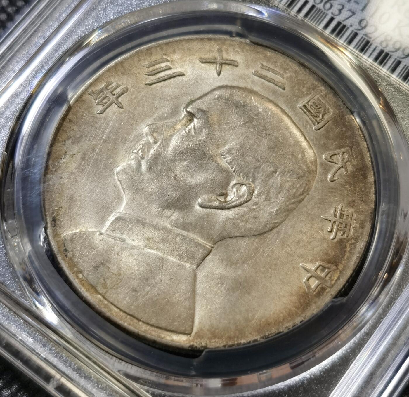 甄臻铺-世界币章拍卖（第45期）精品场拍品征集中，送拍享返佣金等优惠多多 PCGS-AUD 二十三年船洋，很好的品相，绝对低评，滴水未沾，原味窖藏，双面自然彩