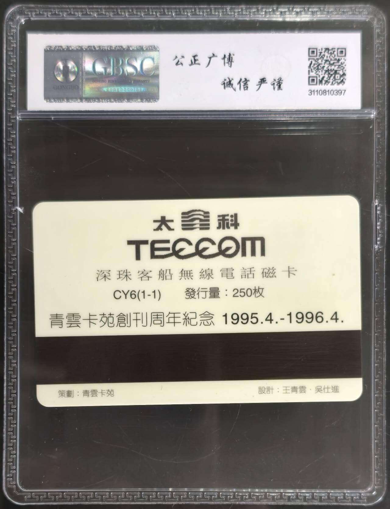 公藏第128期评级卡拍卖 广东太科卡【CY6(1-1)  青云卡苑创刊周年】一全发行250枚。台湾王青云委制卡，公博68分。