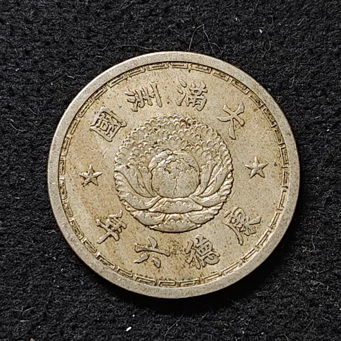 【全场包邮】纯粹捡漏拍488场（免费代拍第25场） 中国伪满康德六年双龙一角 好品