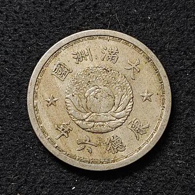 【全场包邮】纯粹捡漏拍488场（免费代拍第25场） - 中国伪满康德六年双龙一角 好品