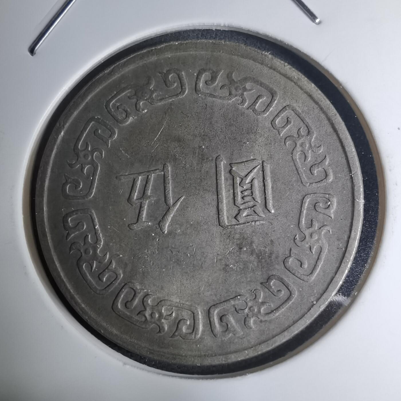 沼泽如烟--第945场 民国六十一年五元