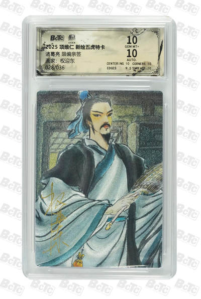 阳大大卡牌拍卖第89期（持续收拍品，周五晚上九点截拍，进群福利早知道） - 【亲签双10】昆仑万象 项维仁 新绘五虎特卡 权迎东 诸葛亮 限编28/36
