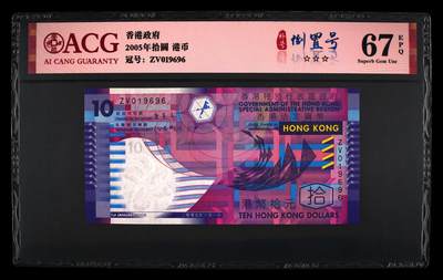 【礼羽收藏】🌏世界钱币拍卖第117期 时间改为今晚20:30开始拍卖  - ACG爱藏评级中国香港政府2005年拾圆 法定币 首年首签 品种版别：补号+倒置号(此为早年稀少纸钞版非塑料钞) 冠号：ZV019696小AB+小旋转