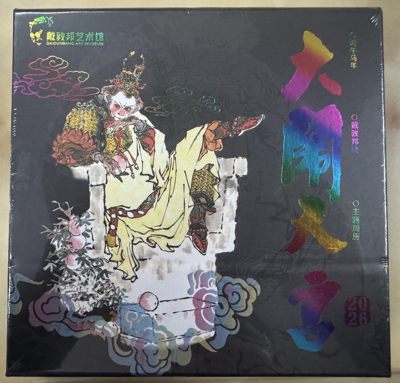 月落卡牌之特卡第4期-摩点众筹好货专场 国画大师戴敦邦   大闹天宫   丙午马年周历   全新未拆   上海GAF插画节限定