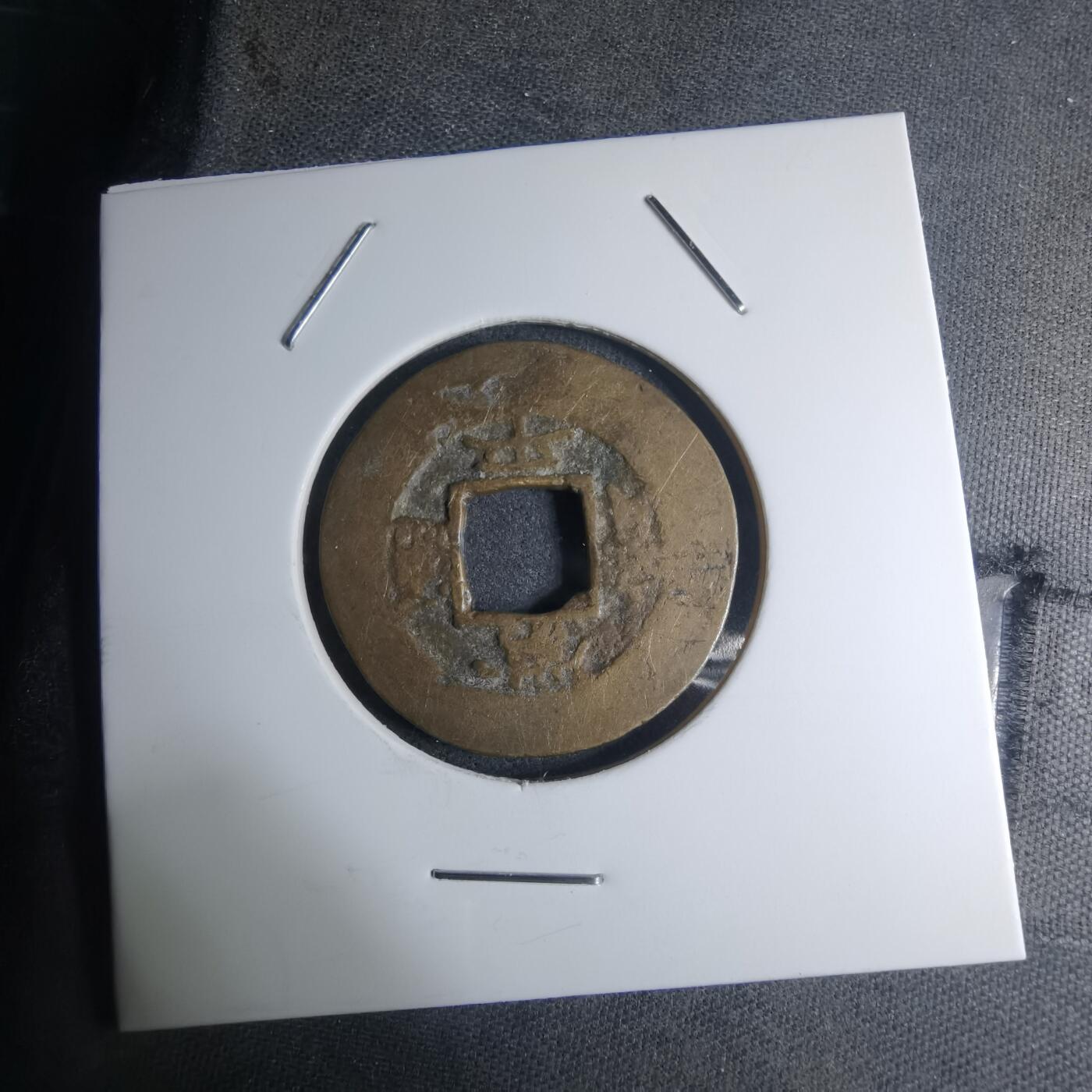 沼泽如烟--第945场 常平通宝