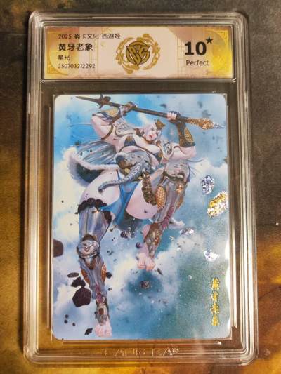 阳大大卡牌拍卖第89期（持续收拍品，周五晚上九点截拍，进群福利早知道） - 【星光10星】焱卡文化 西游姬 黄牙老象 292