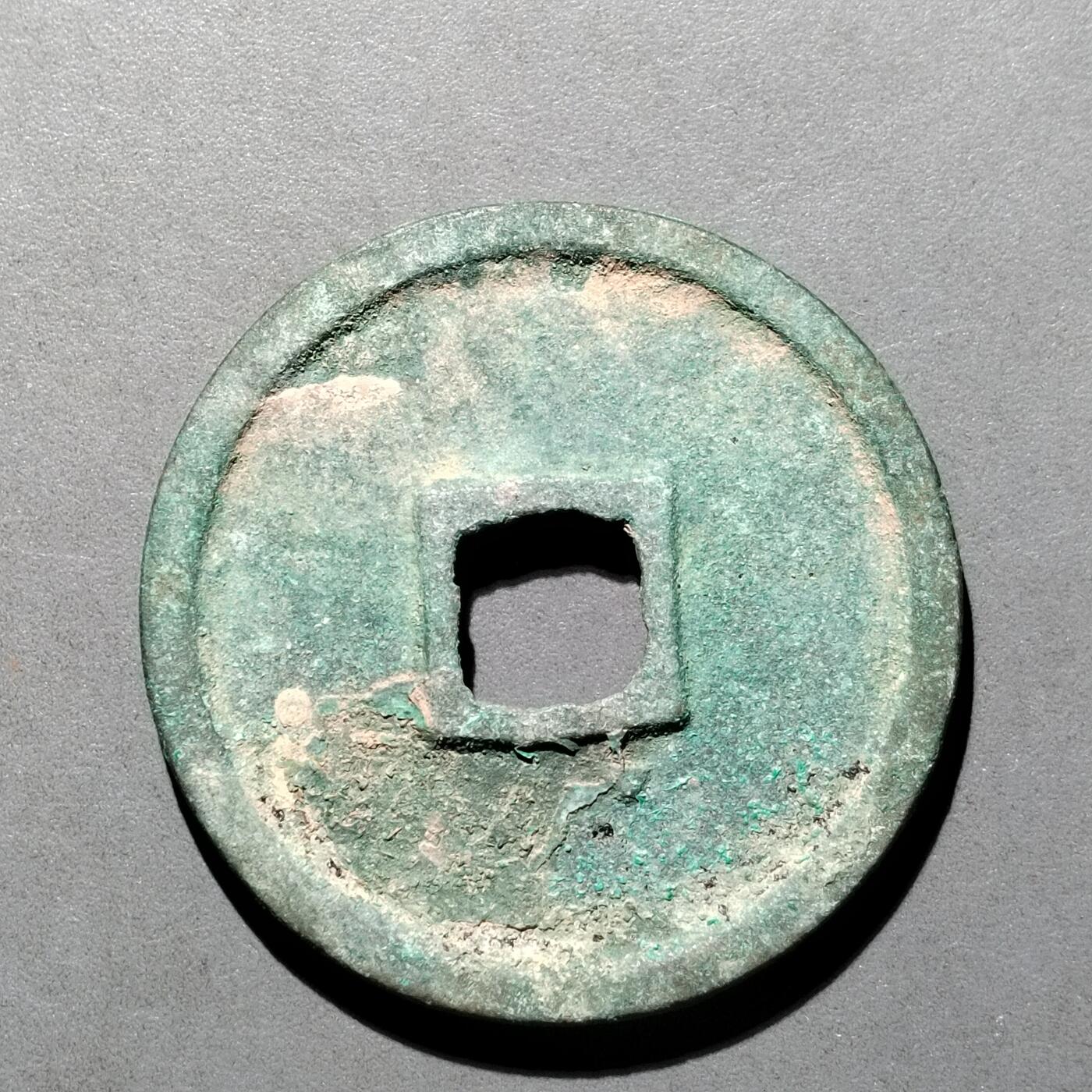 PCAI钱币  25-677  崇宁通宝小专场