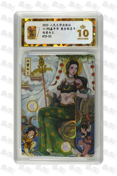 阳大大卡牌拍卖第89期（持续收拍品，周五晚上九点截拍，进群福利早知道） - 【爆金】人民文学出版社 IPS嘉年华 展会联名卡 西梁女王 