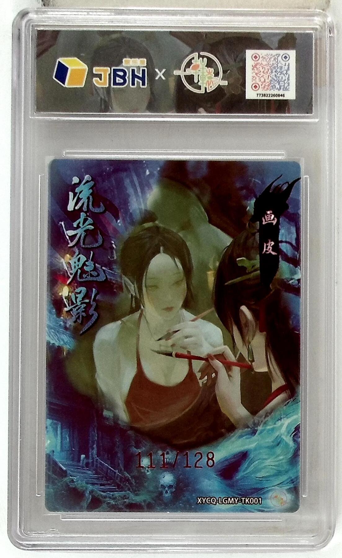 欢迎送拍、零成本上架，释放现金流，合理分配上拍卡品 轩辕春秋 流光魅影 特卡 画皮 梦幻镜光 XYCQ-LGMY-TK001 111/128