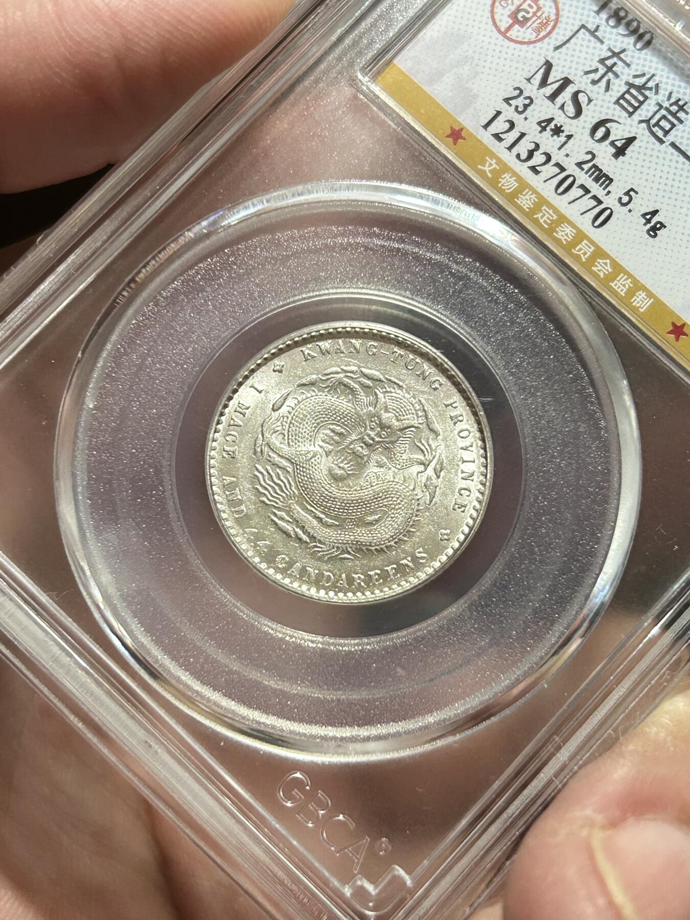 公博评级MS64～广东光绪元宝1.44银币