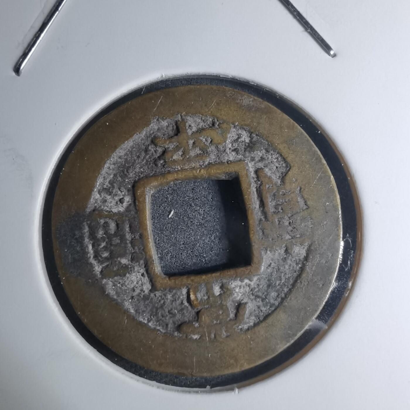 沼泽如烟--第945场 常平通宝