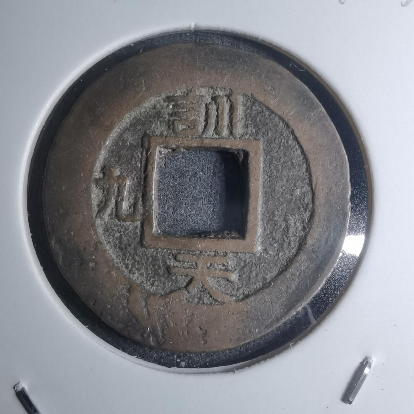 沼泽如烟--第945场 常平通宝