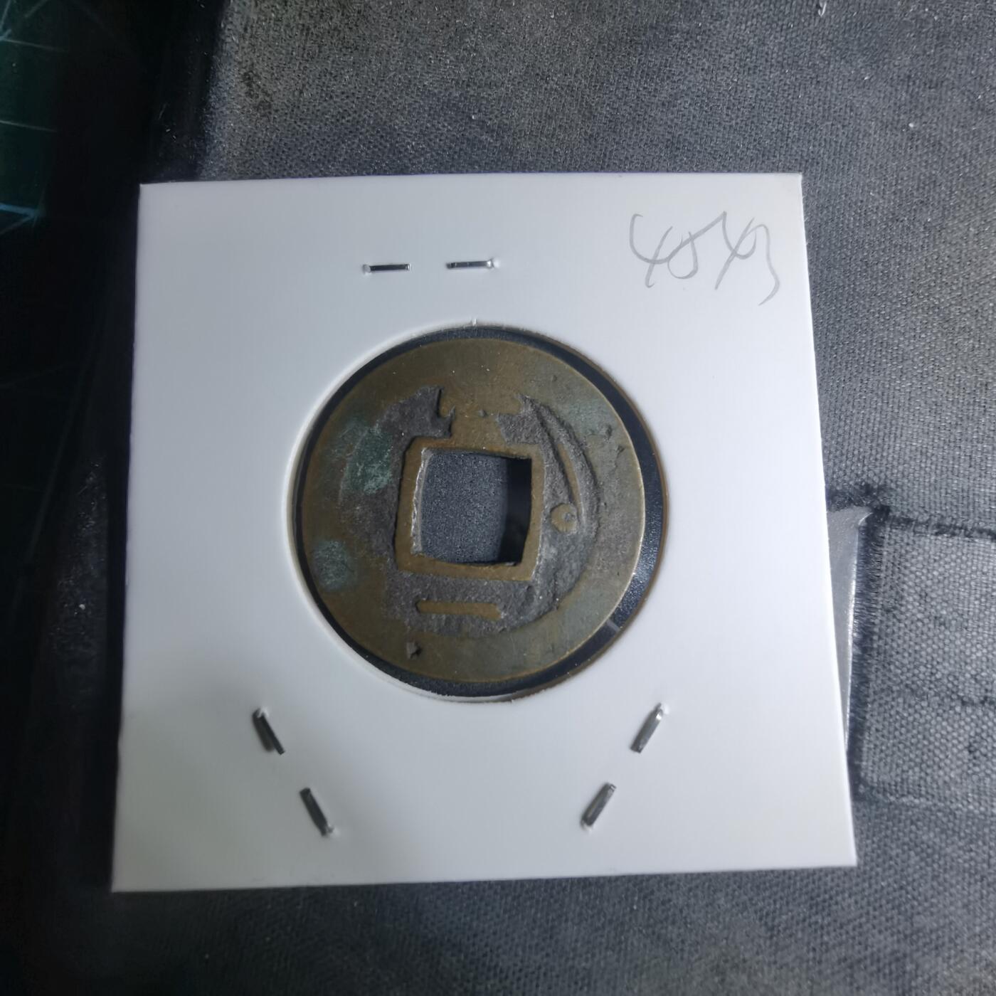 沼泽如烟--第945场 常平通宝