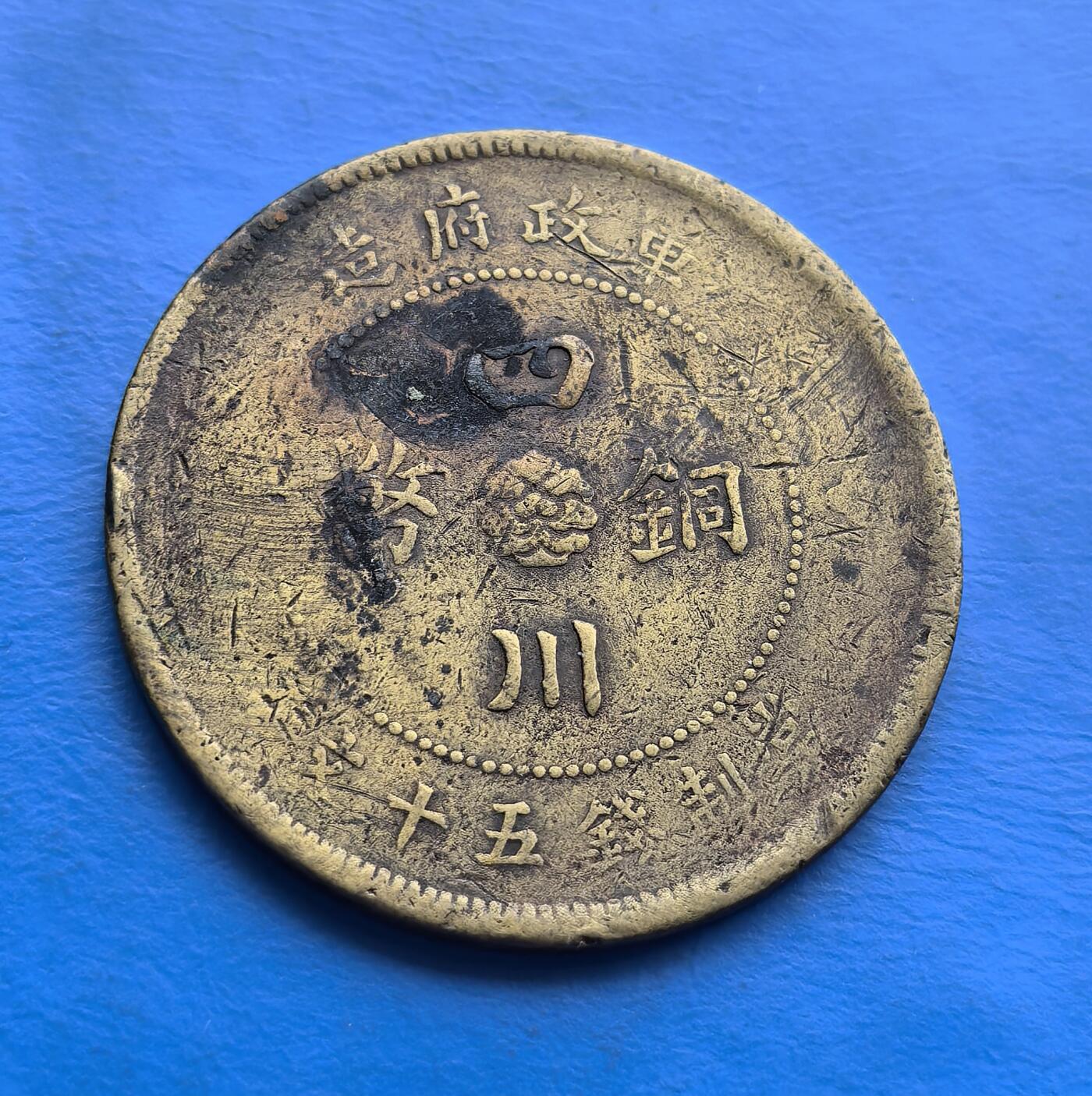 外国优质老铜币高银银币，周六九点倒数截拍，满百包邮，持续收拍 中华民国四川铜币（当制钱五十文），铸于辛亥革命后四川军政府时期，见证地方政权货币史。正面 “汉” 字象征反清革命，背面 “军政府造” 烙刻时代印记。历经岁月，包浆古朴，承载民初四川军阀割据与货币自主脉络。作为地方铜币核心品种，设计融革命符号与地域特色，存世随流通递减，是解码民初政治经济、填补收藏序列的珍贵标本 。